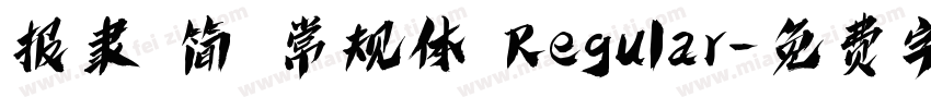 报隶 简 常规体 Regular字体转换